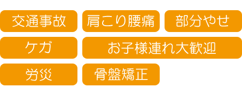交通事故,肩こり腰痛,部分やせ,ケガ,骨盤矯正,労災,お子様連れ大歓迎